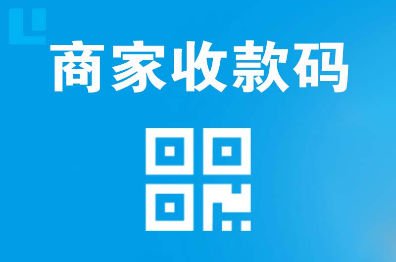 固安拉卡拉商家收款码