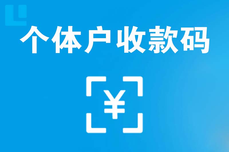 固安拉卡拉个体户收款码