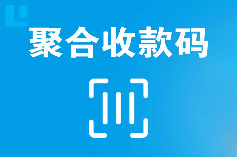 固安拉卡拉聚合收款码